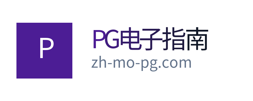 PG电子指南